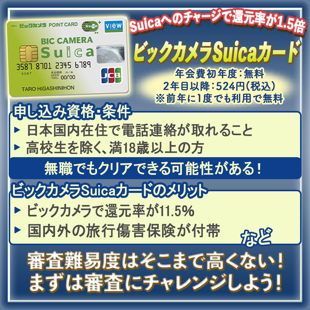 ビックカメラSuicaカードの審査は厳しい？審査に落ちた人の口コミや審査期間を解説