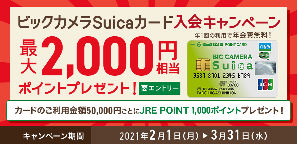 ビックカメラSuicaカード入会キャンペーン