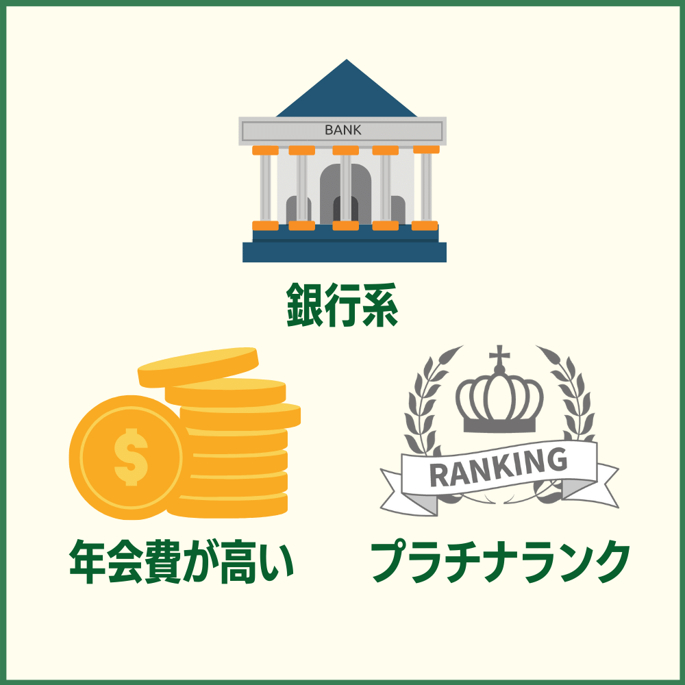 三井住友カード プラチナプリファードの審査は厳格に実施される