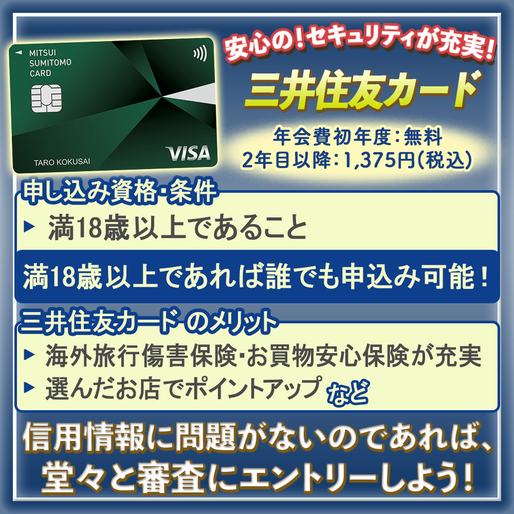 三井住友カードの審査は厳しい？！通るためのチェックポイントと審査にかかる期間を解説