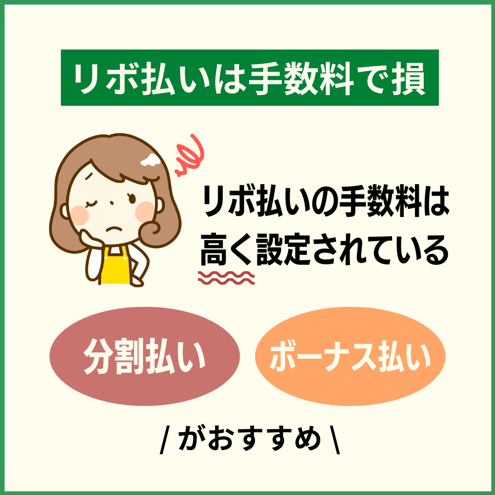 基本的にリボ払いは手数料で損｜できるだけ一括払いを活用しよう！