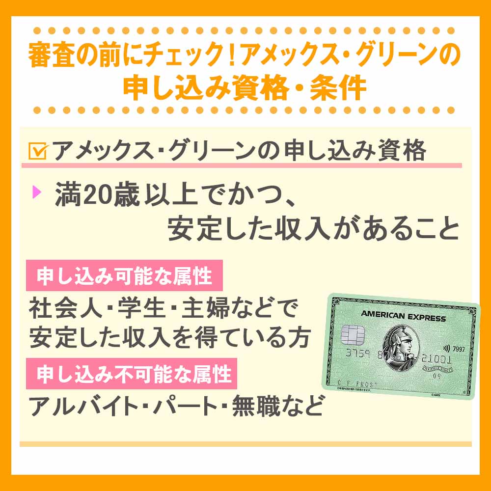 審査の前にチェック！アメックス・グリーンの申し込み資格・条件