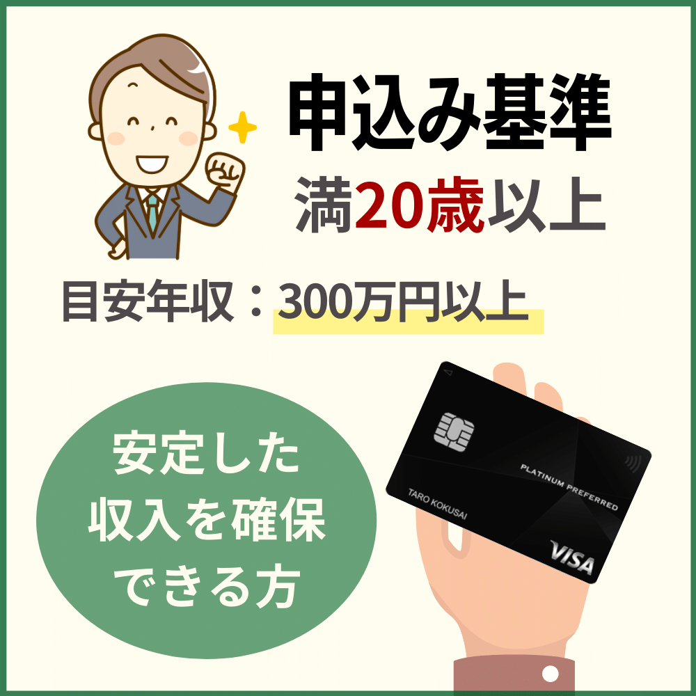 審査の前にチェック！三井住友カード プラチナプリファードの申し込み資格・条件