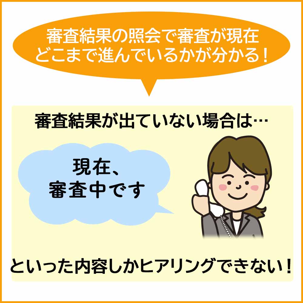 審査結果の照会で判明することは2つ