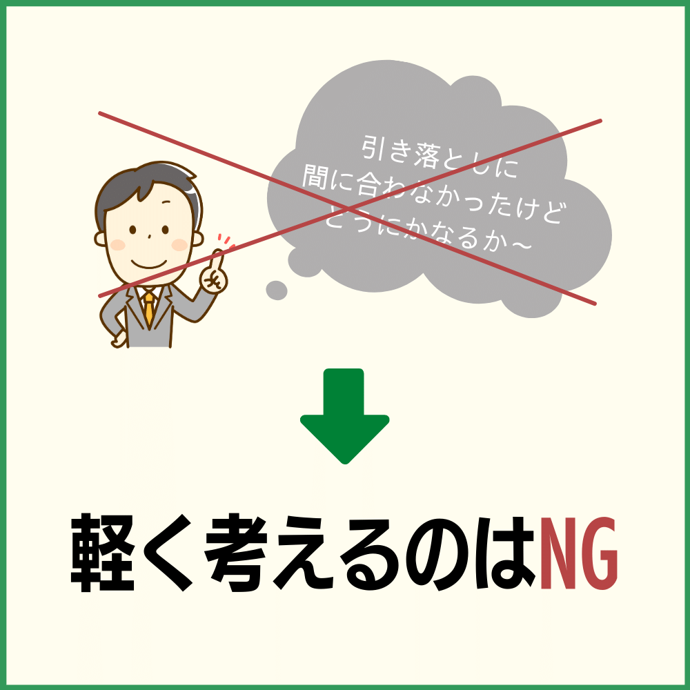 引き落としが間に合わなかった時の対処法