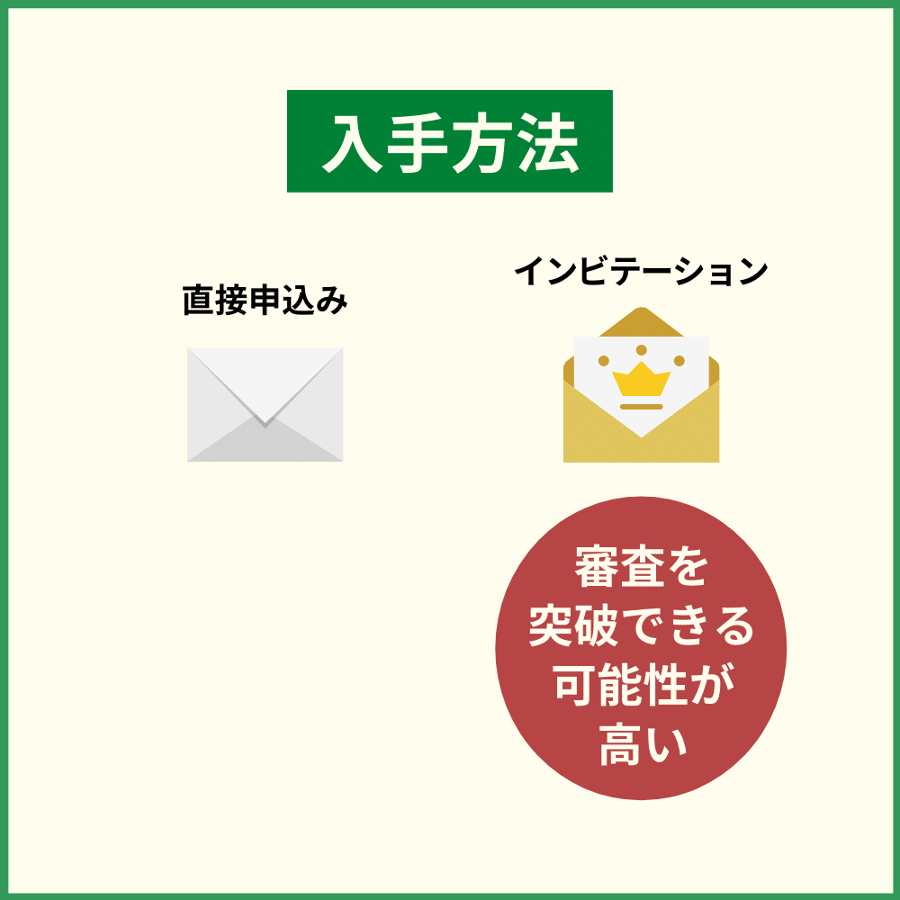 招待されたゴールドカードであれば審査に通過する確率が高い