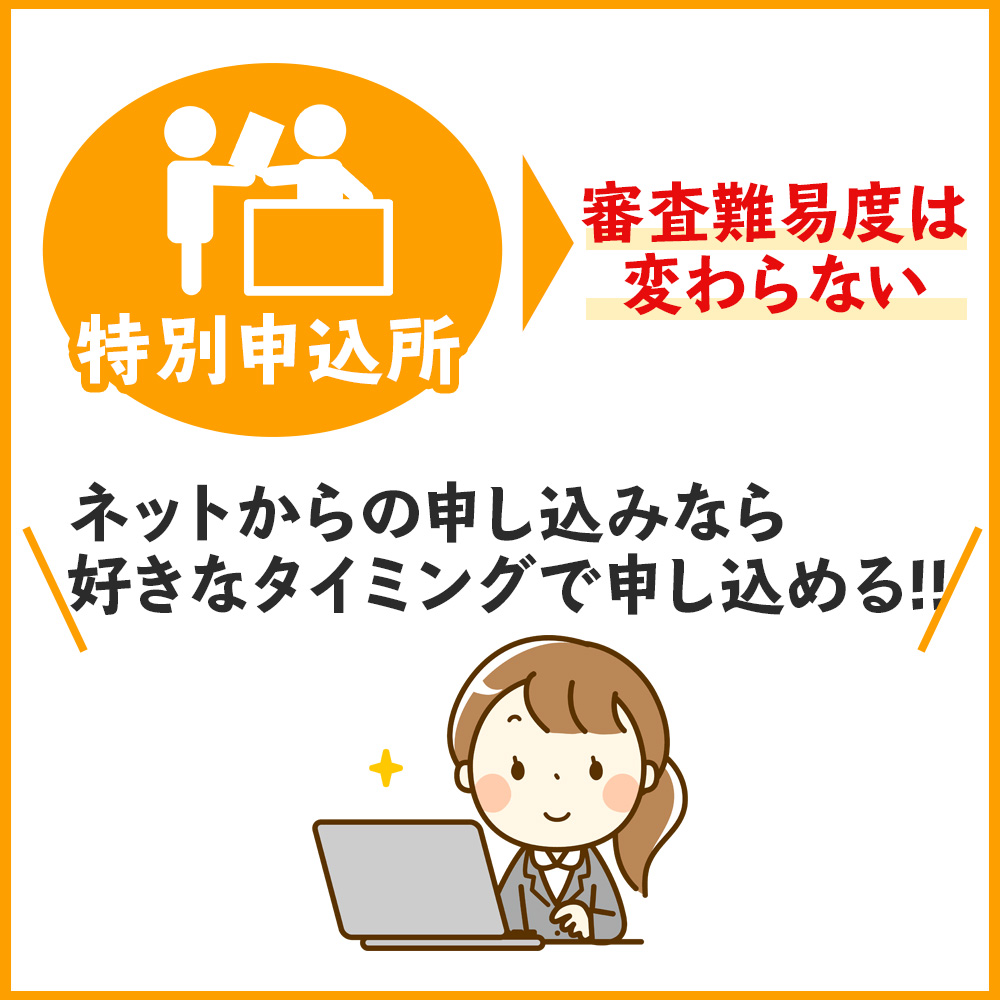 特別申込所で入会手続きをしても審査難易度は変わらない