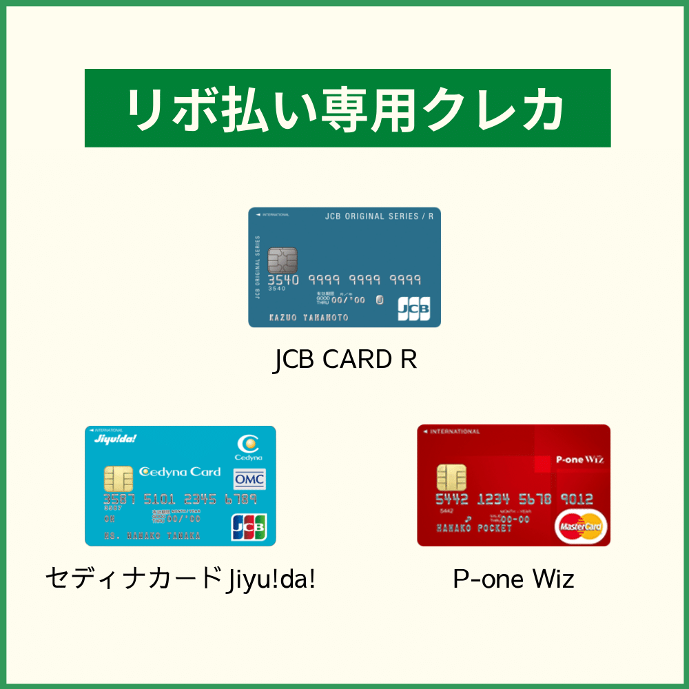 知らない間に使っているかも？！リボ払い専用クレジットカード