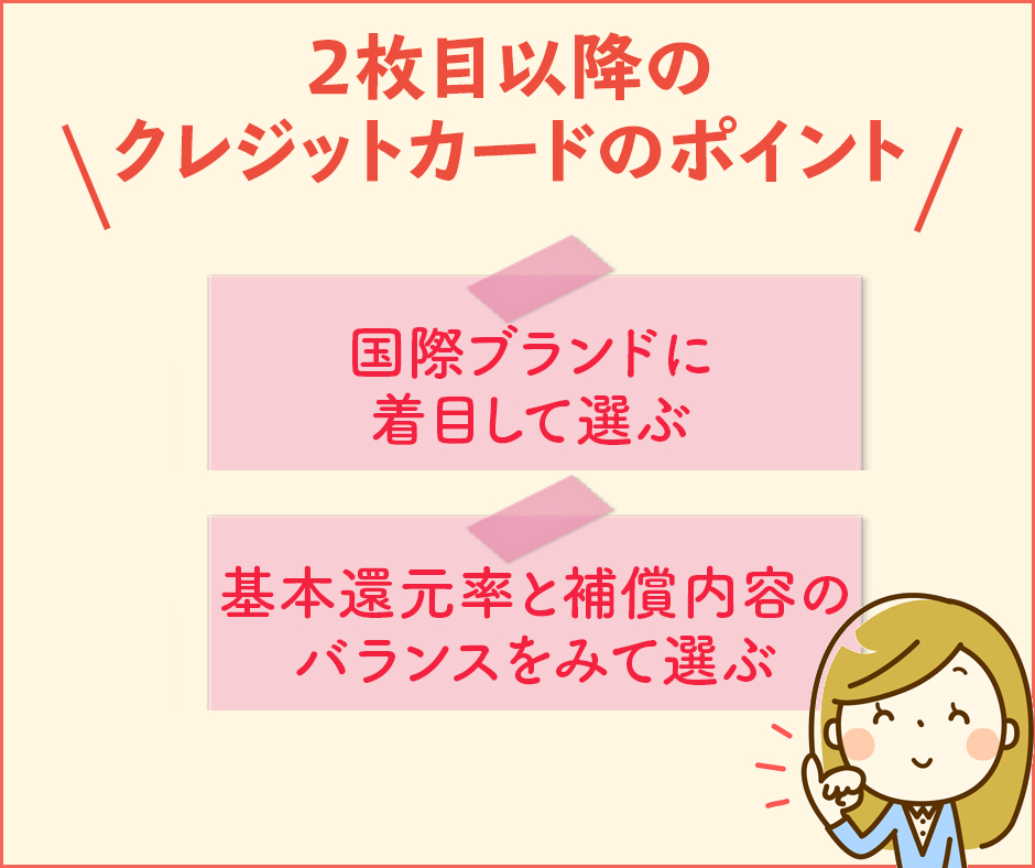 2枚目のクレジットカードの選定方法