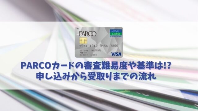 PARCOカードの審査基準や審査難易度を解説｜発行にかかる時間や即日利用する