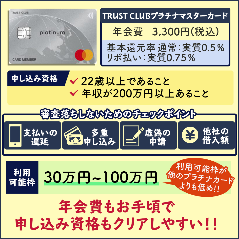 TRUST CLUBプラチナマスターカードの審査に通過する方法｜意外にも審査難易度は厳しい？