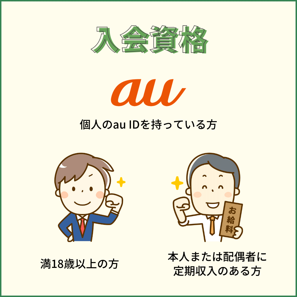 au PAYカードの入会資格をクリアしているかどうか