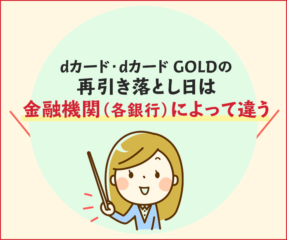 dカード・dカード GOLDの再引き落とし日