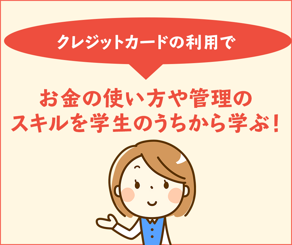 お金の使い方や管理のスキルを磨く