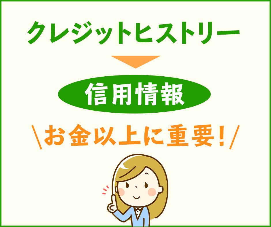 お金以上に重要！クレジットヒストリー