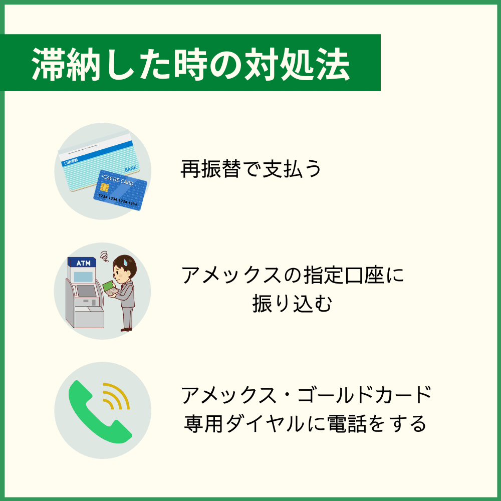 アメックス・ゴールドカードを滞納した場合の対処法