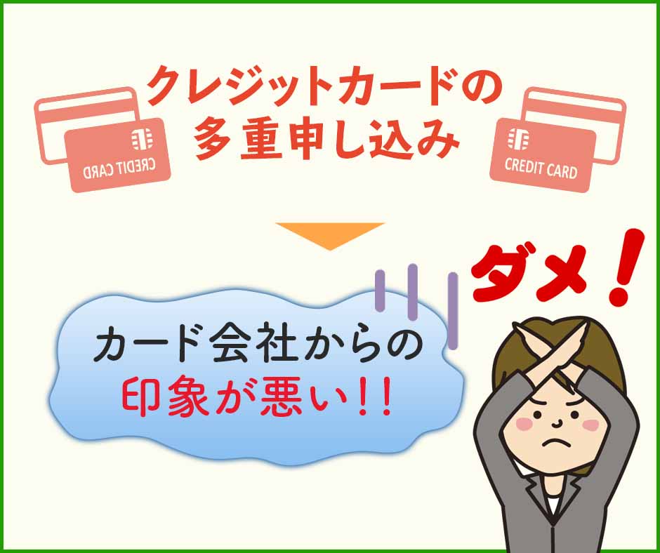 クレジットカードの多重申し込みをしてしまう