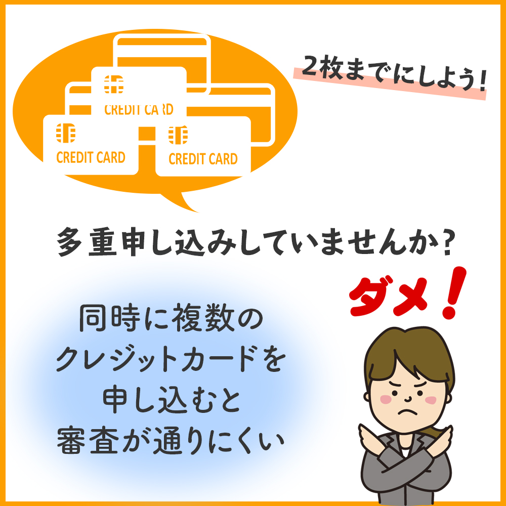 クレジットカードの多重申し込みをしない