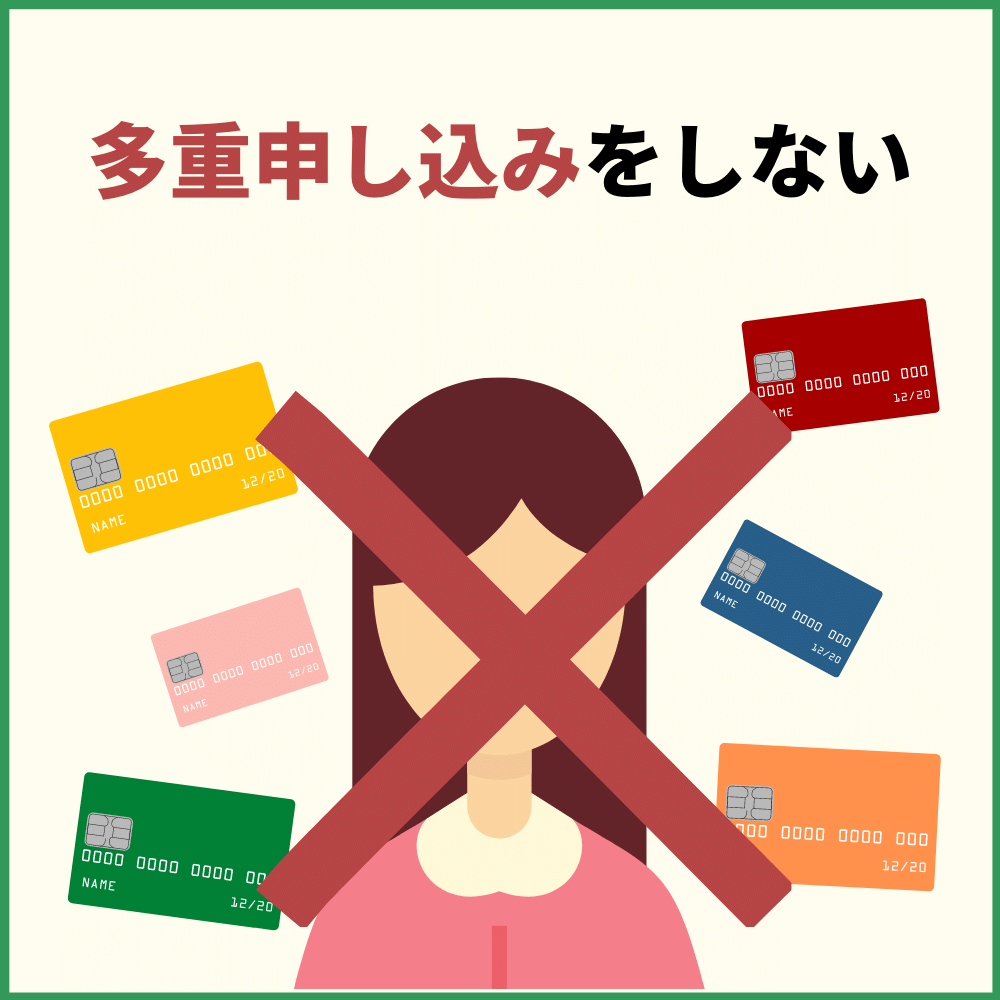 クレジットカードの多重申し込みをしない