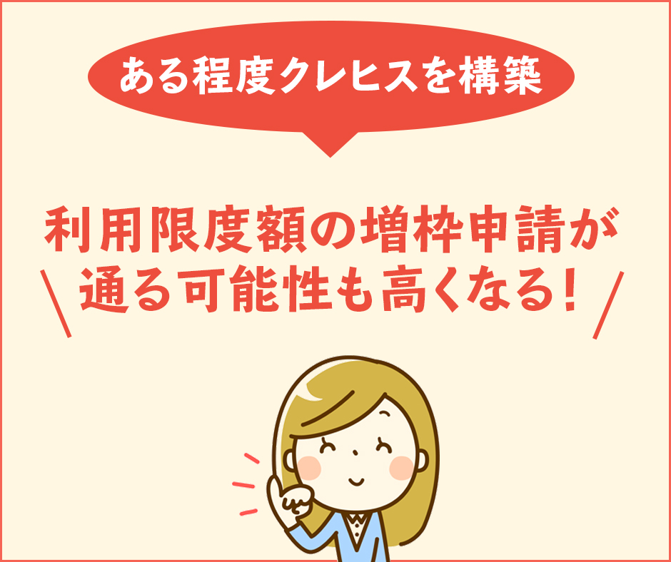 クレヒスがある程度構築されていれば利用限度額の引き上げが通る可能性も