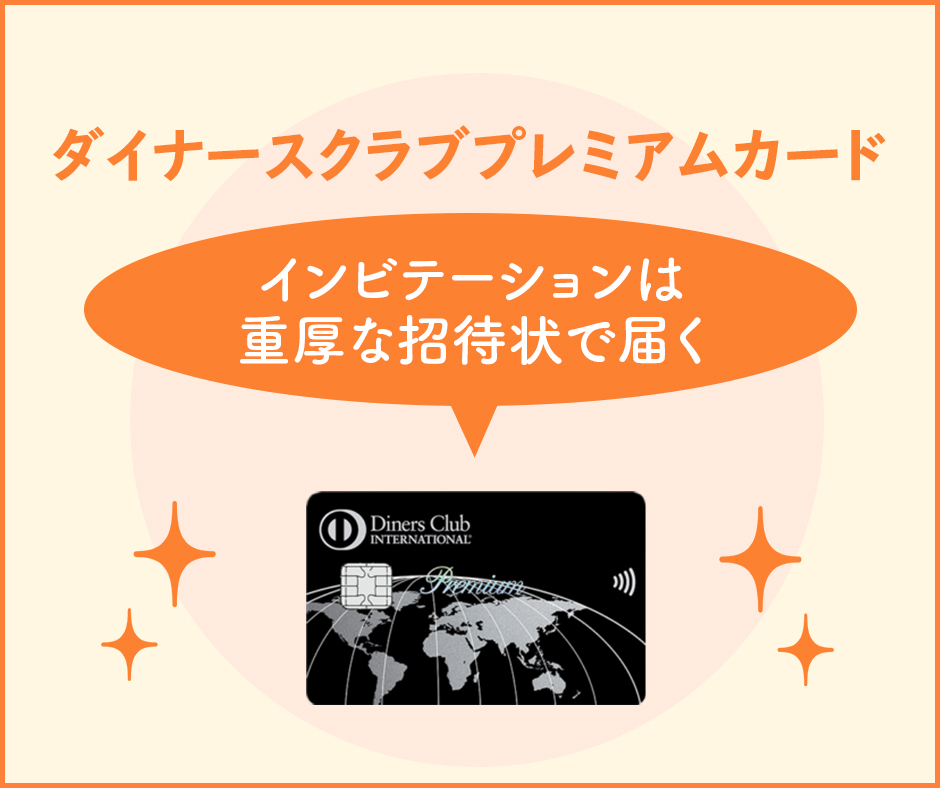 ダイナースクラブプレミアムカードのインビテーションは重厚な招待状で届く