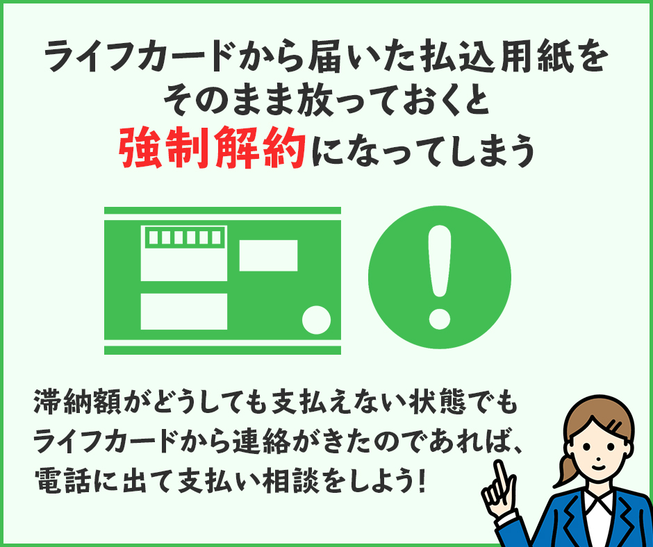 ライフカードが強制解約に至るまでの流れ