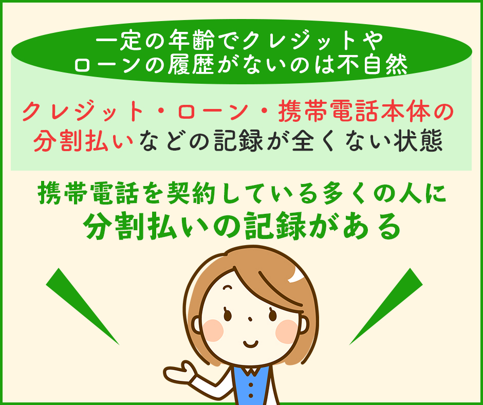 一定の年齢でクレジットやローンの履歴がないのは不自然