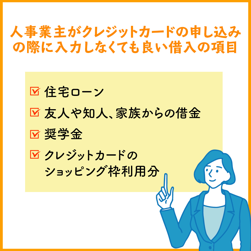 個人事業主がクレジットカードの申し込みの際に入力しなくても良い借入の項目