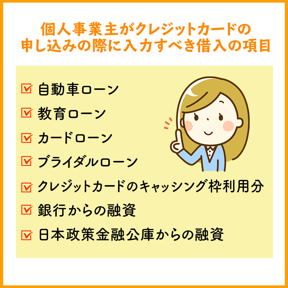 個人事業主がクレジットカードの申し込みの際に入力すべき借入の項目