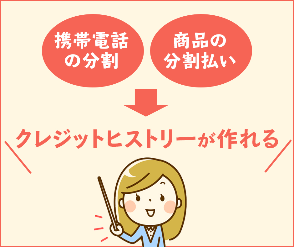 分割払いなどでもクレジットヒストリーが作れる