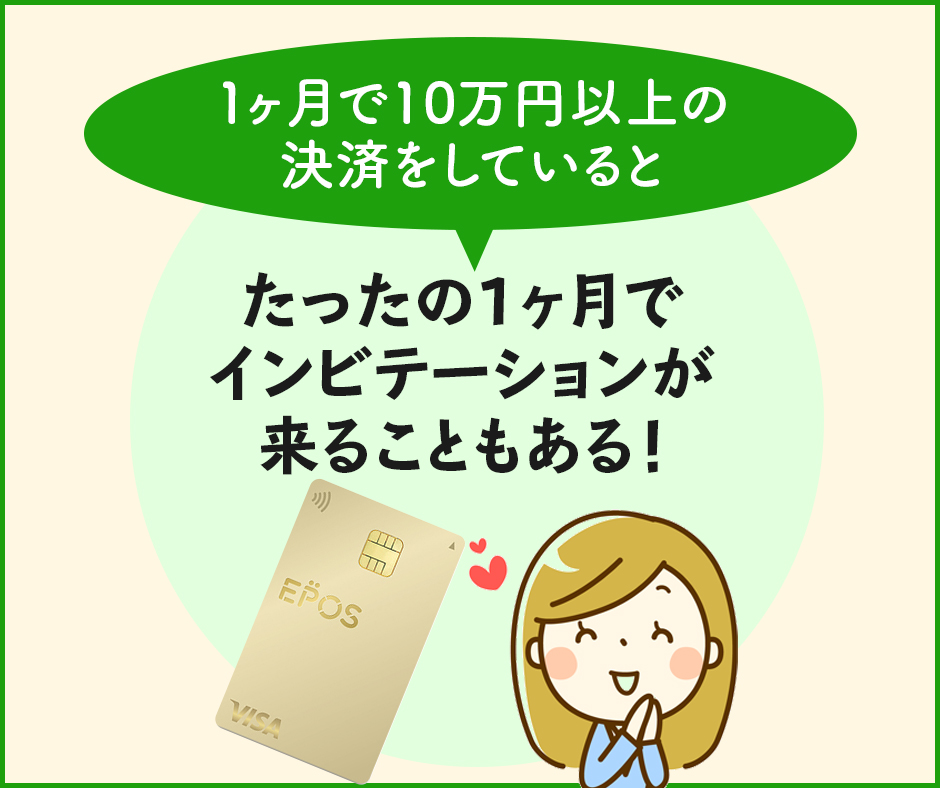 利用額が多ければ1ヶ月でインビテーションが来ることも