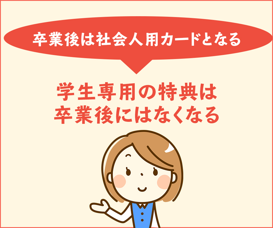 卒業後は社会人用カードとなる