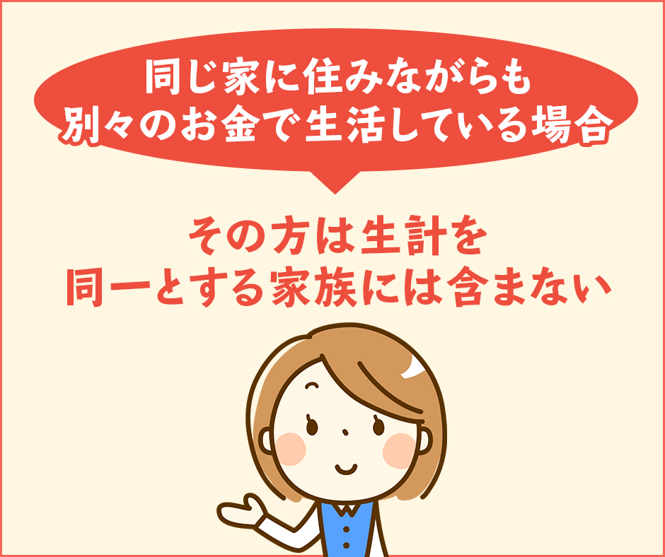 同じ家で別々のお金で生活している場合は生計を同一とする家族には含まれない