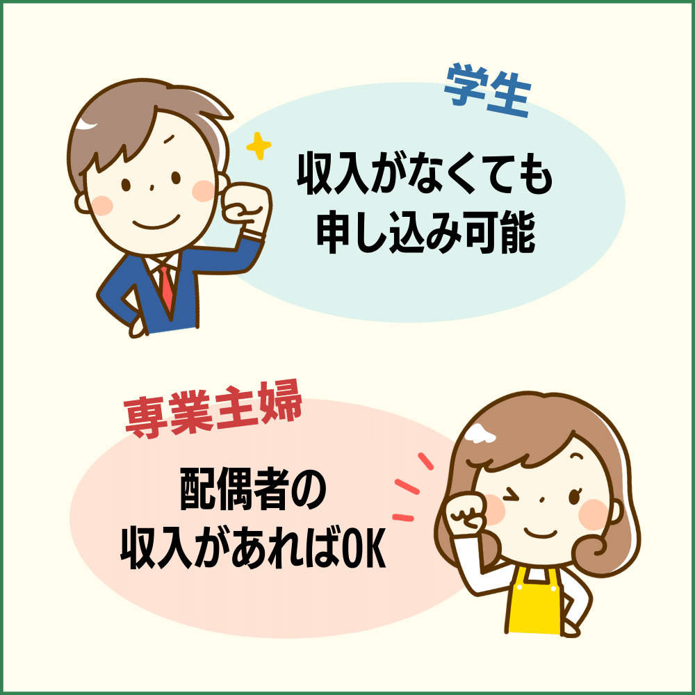 学生は収入がなくても申し込み可能！専業主婦は配偶者の収入があればOK