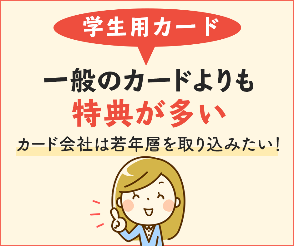 学生カードには社会人カードにはない特典が多い