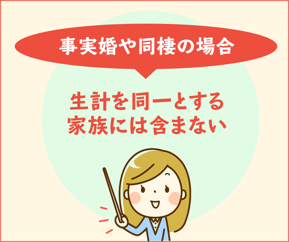 家族ではなく、事実婚や同棲の場合は生計を同一とする家族には含まれない