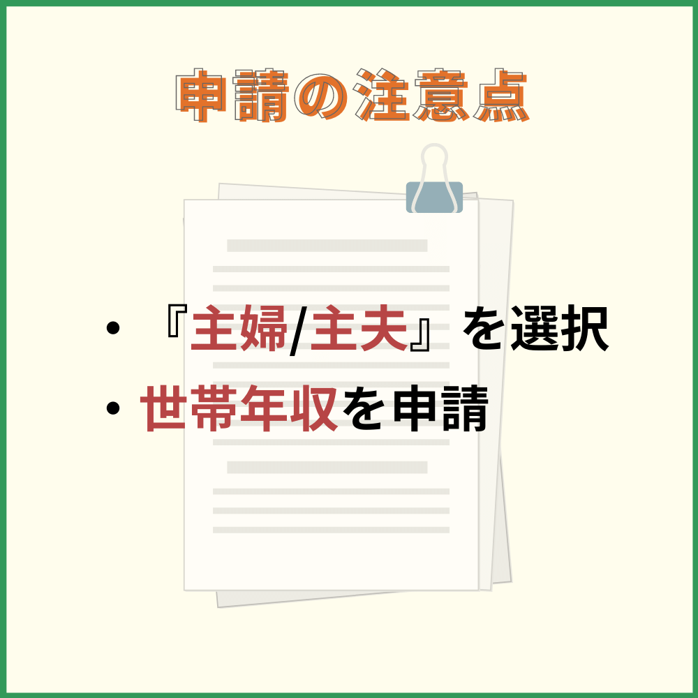 専業主婦は職業欄では主婦を選択し、世帯年収を申請する