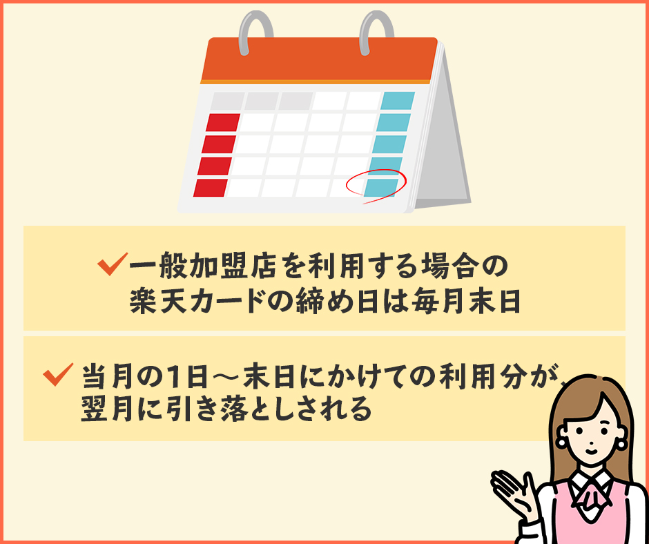 楽天カードの締め日は月末｜土日祝を挟む場合は翌営業日