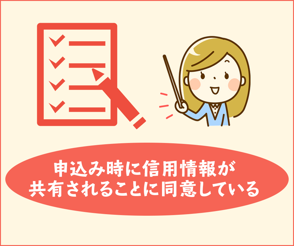 申し込み時に信用情報の登録に誰でも同意している