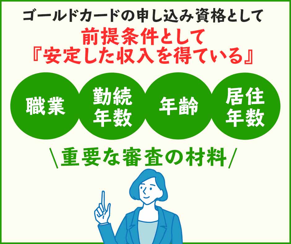 職業や年齢、家族構成などの個人情報などの属性も重要な審査の材料