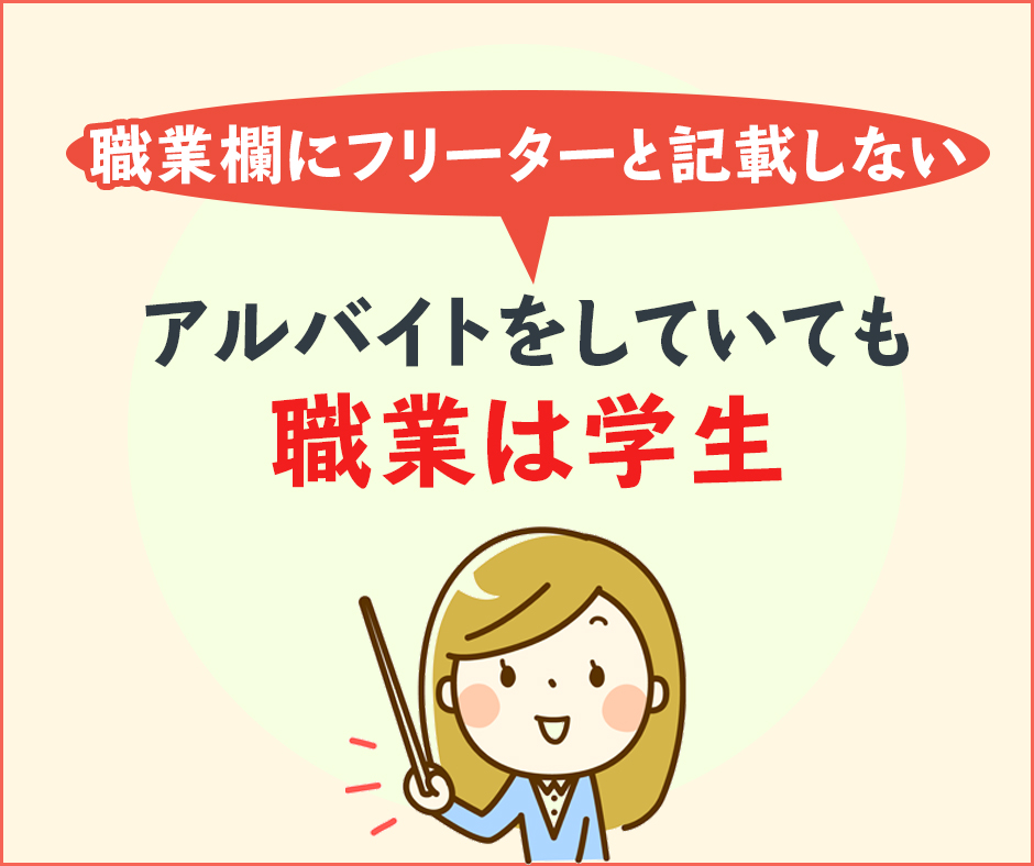 職業欄にフリーターと記載しない