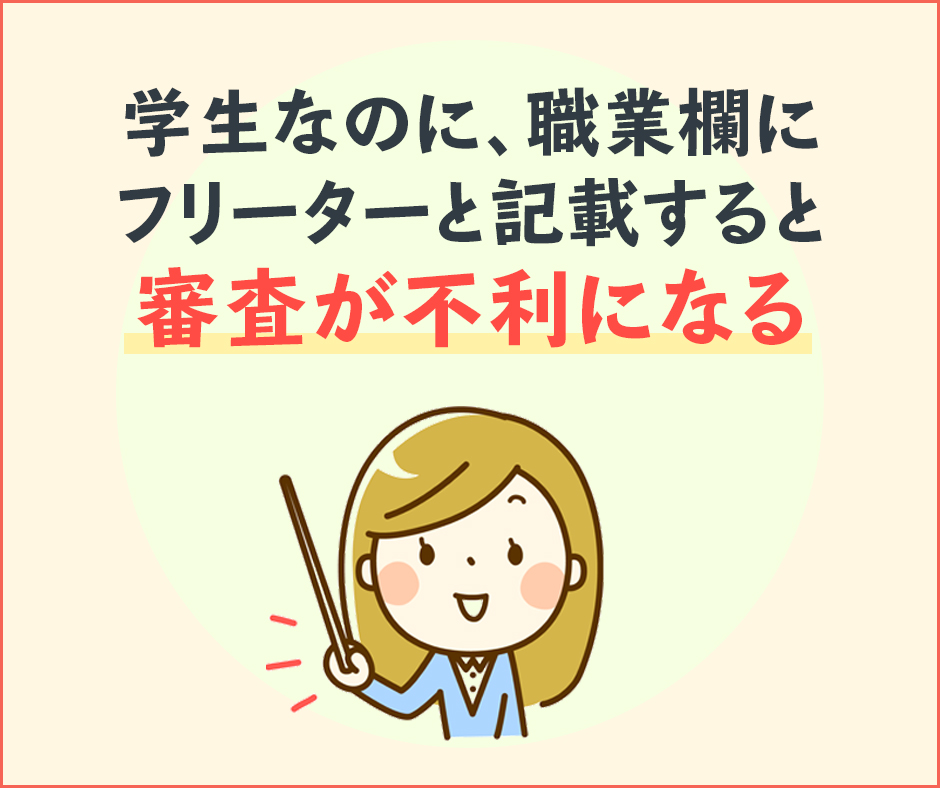 職業欄にフリーターと記載すると審査が不利になる