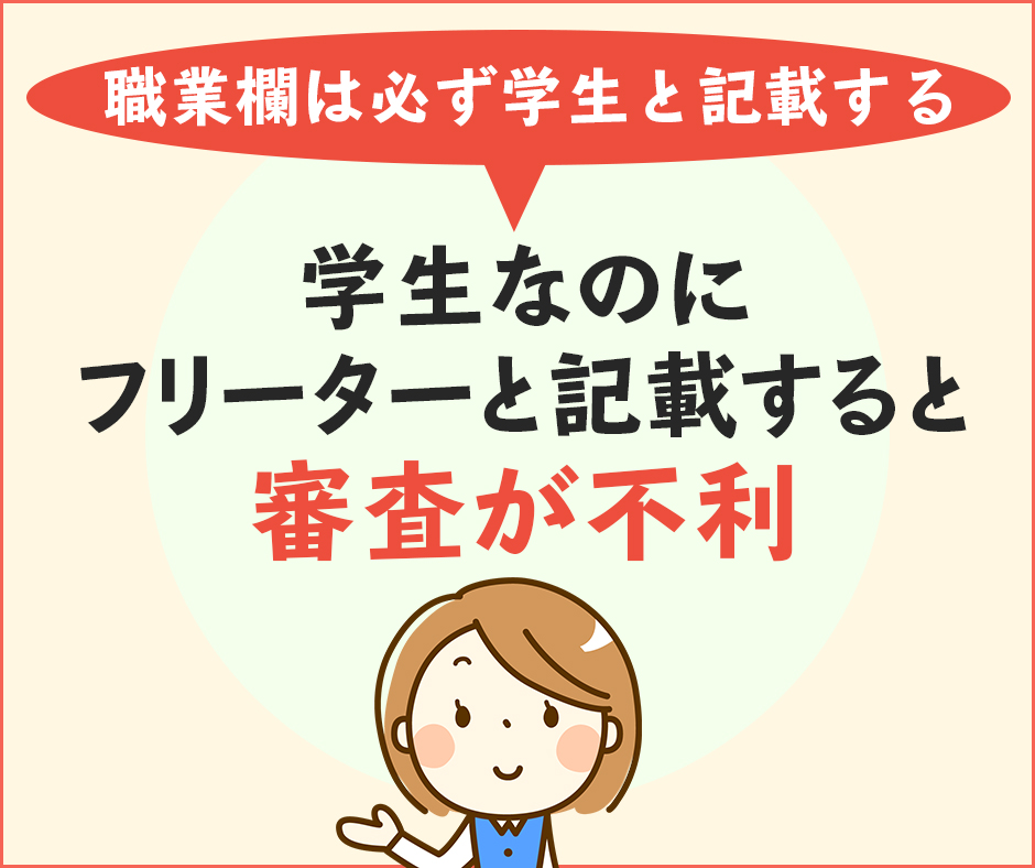 クレジットカード申込時は職業欄は必ず学生と記載する