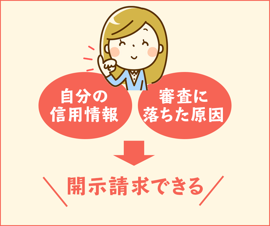 自分の信用情報は開示請求できる