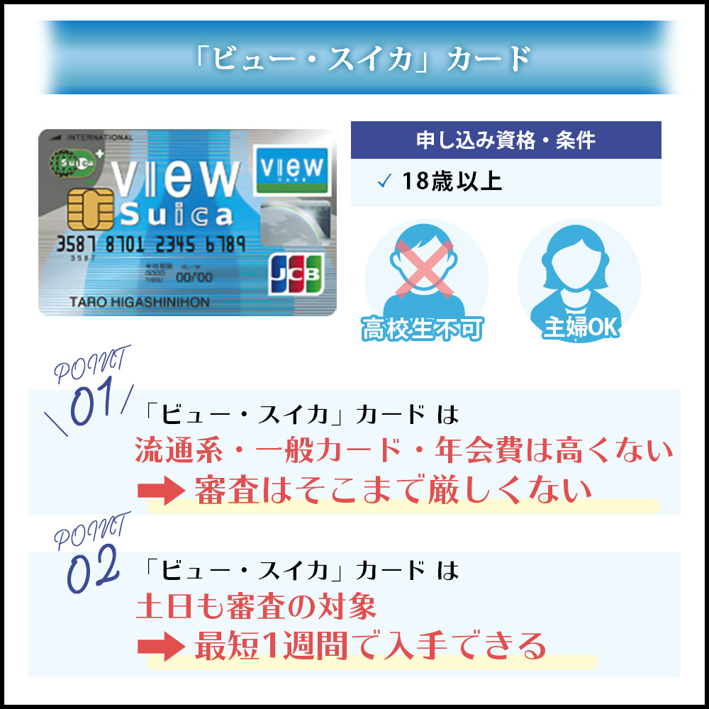 「ビュー・スイカ」カード の審査は甘い？審査に通るために知っておきたいチェックポイント