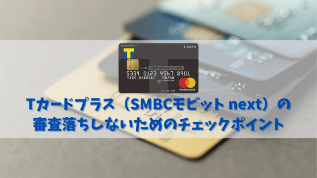 Tカードプラス（SMBCモビット next）の審査は甘い？審査に通る為のチェックポイント