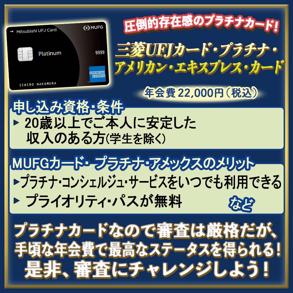 三菱UFJカード・プラチナ・アメックスの審査に通過する方法｜審査時間や難易度を解説