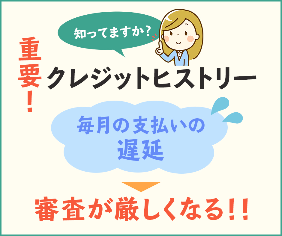 お金以上に重要！クレジットヒストリー