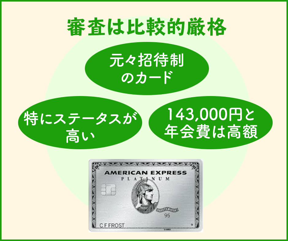 アメックスプラチナの審査は比較的厳格