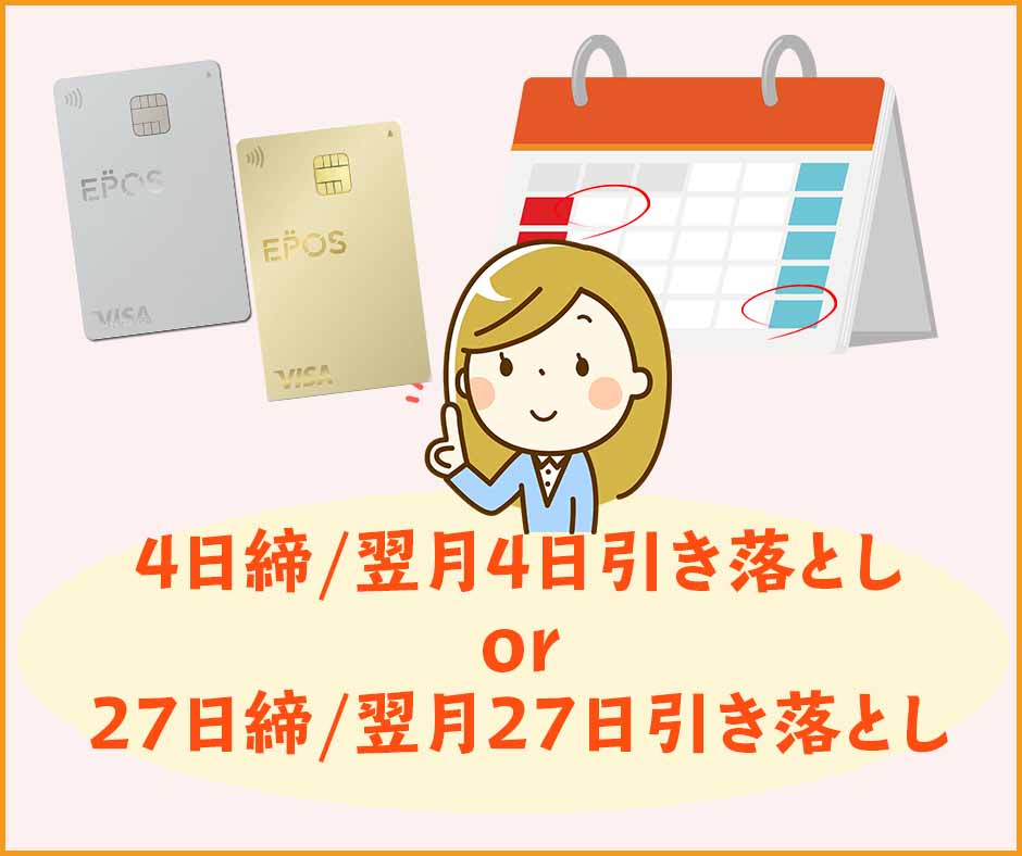 エポスカードの他、上位カードの締日と引き落とし日も同じ